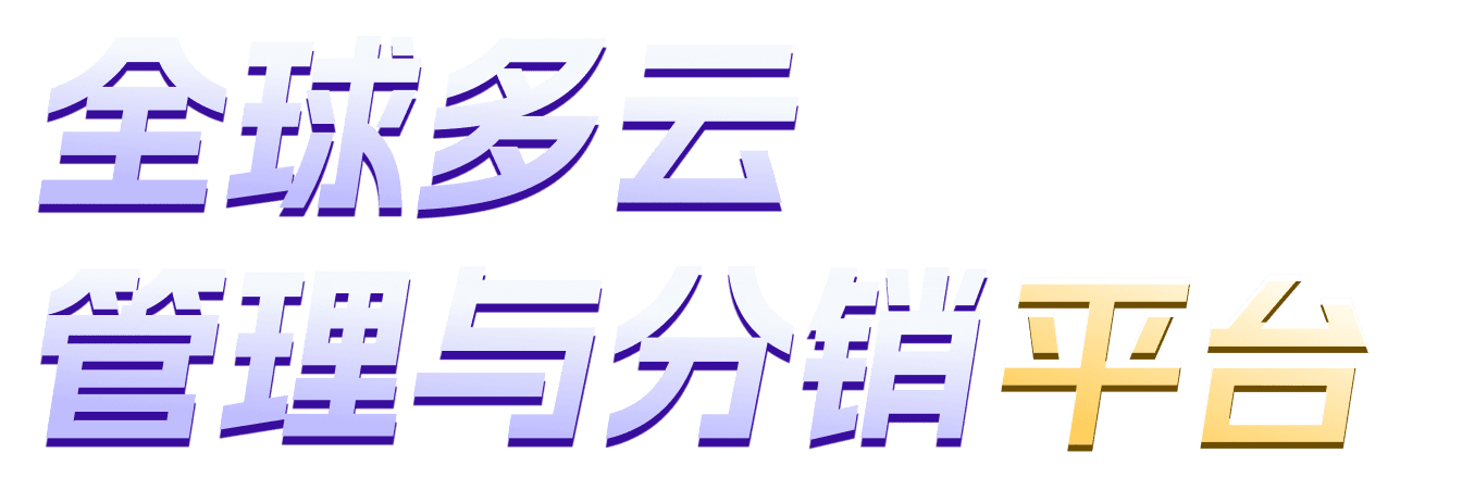 全球多云管理与分销平台