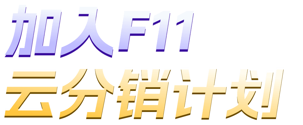 加入F11云分销计划
