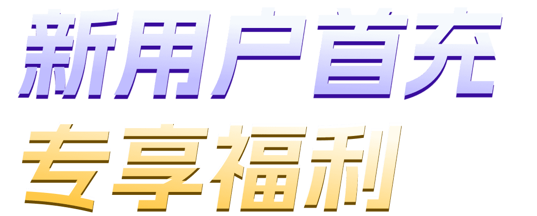 新用户首充专享福利